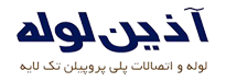 آذین-لوله-سپاهان